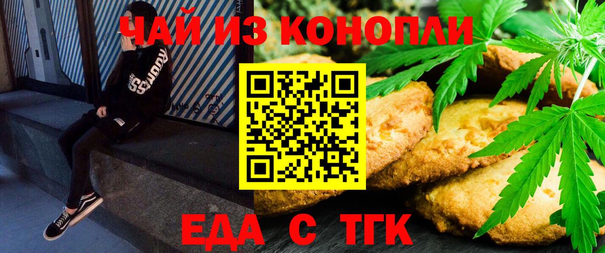 Еда ТГК конопля  Вход с VPN  Саянск 