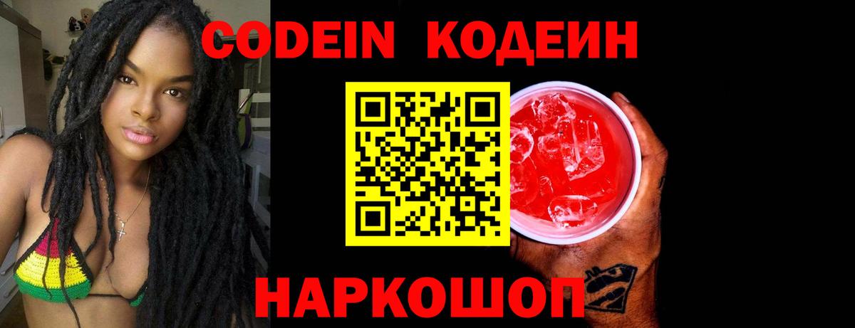 Кодеин Purple Drank  Вход с VPN  Саянск  Кодеин Purple Drank 