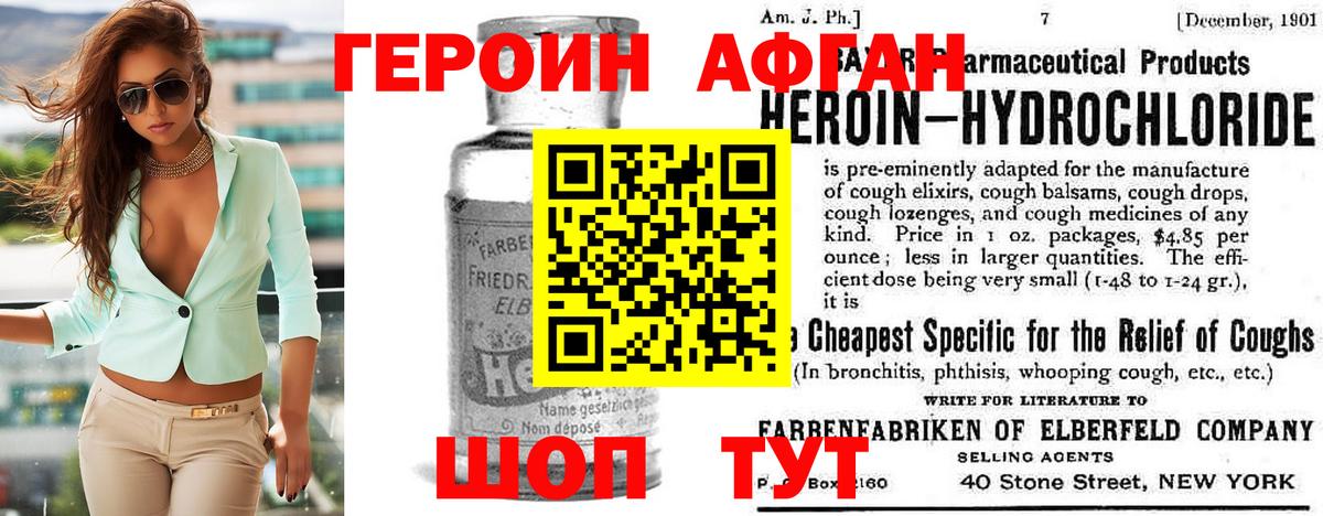 Героин Афган Саянск